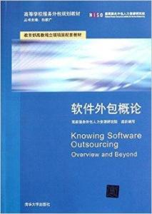 軟件外包概論 理解軟件外包服務(wù)的核心概念與實(shí)踐